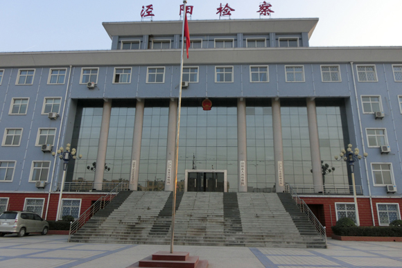 咸陽市涇陽縣檢察院